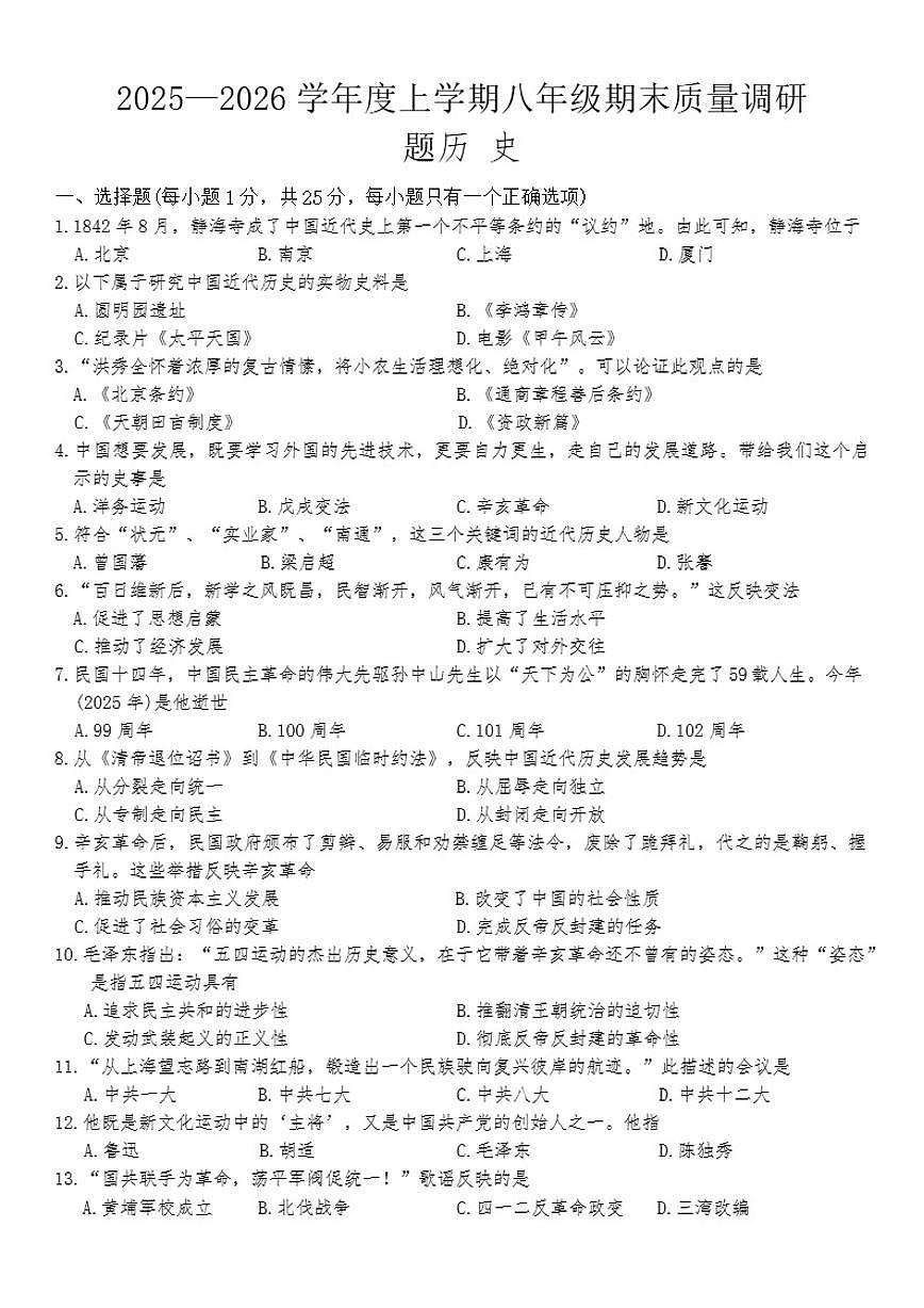 吉林省长春市南关区2025-2026学年八年级上学期期未历史试卷（含答案）第1页
