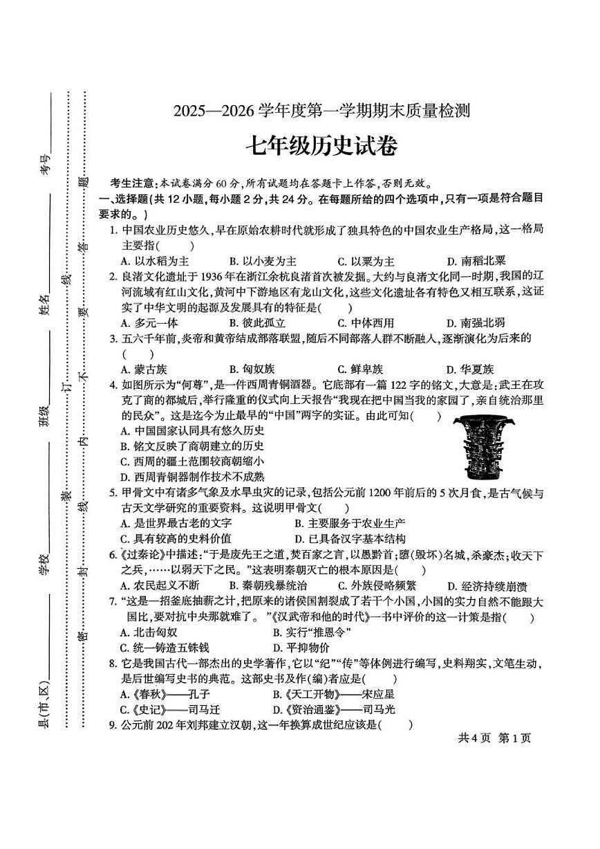 甘肃省定西市安定区2025-2026学年七年级上学期1月期末历史试题（含答案）第1页
