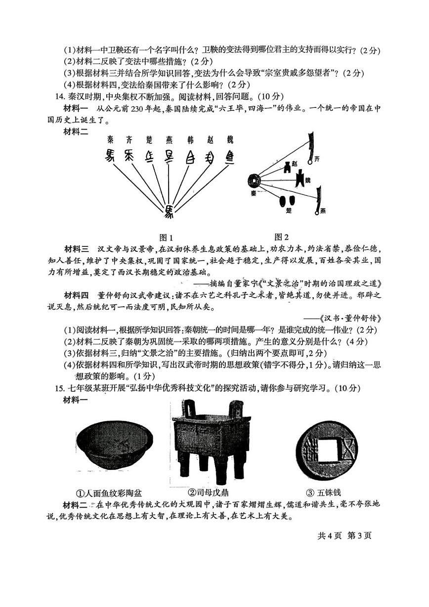 甘肃省定西市安定区2025-2026学年七年级上学期1月期末历史试题（含答案）第3页