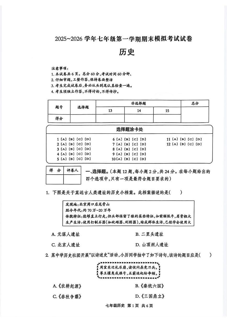 河北省唐山市滦南县程庄镇程庄初级中学2025-2026学年七年级上学期期末模拟历史试题（含答案）第1页