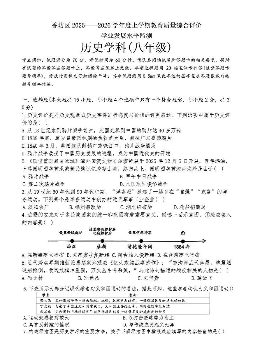 黑龙江省哈尔滨市香坊区2025-2026年八年级上历史期末试卷（含答案）第1页
