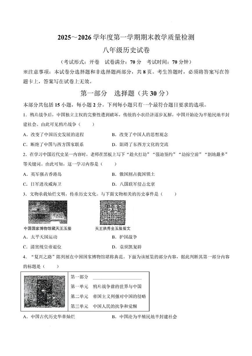 辽宁省抚顺市新宾满族自治县2025-2026学年八年级上学期1月期末历史试题（含答案）第1页