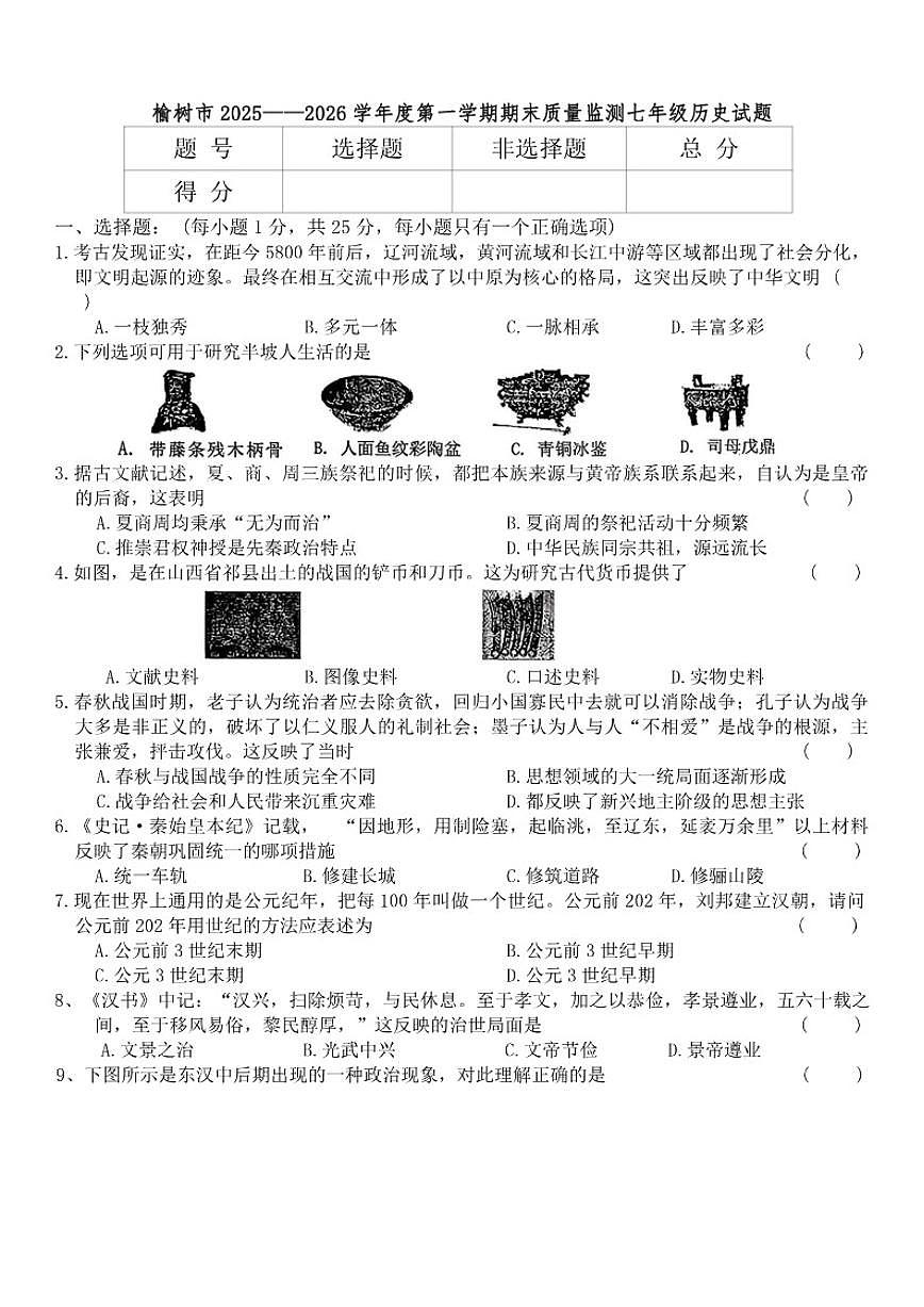 吉林省长春市榆树市2025-2026学年七年级上学期1月期末历史试题（含答案）第1页