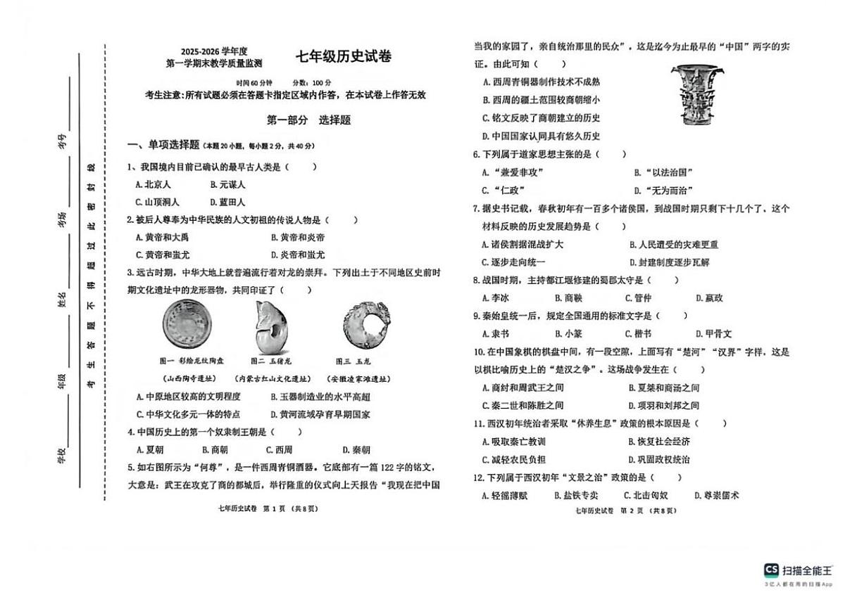 辽宁省盘锦市兴隆台区2025-2026学年七年级上学期1月期末历史试题（含答案）第1页