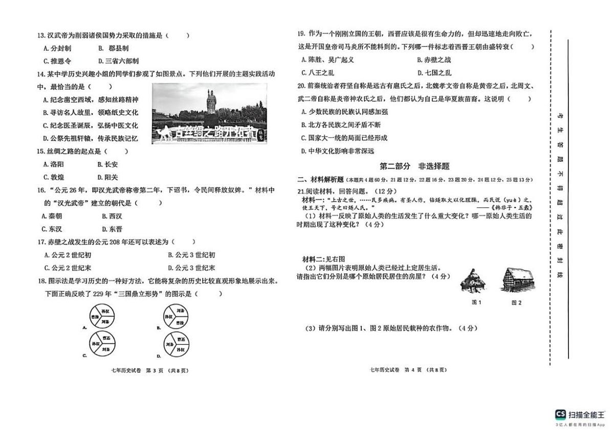 辽宁省盘锦市兴隆台区2025-2026学年七年级上学期1月期末历史试题（含答案）第2页