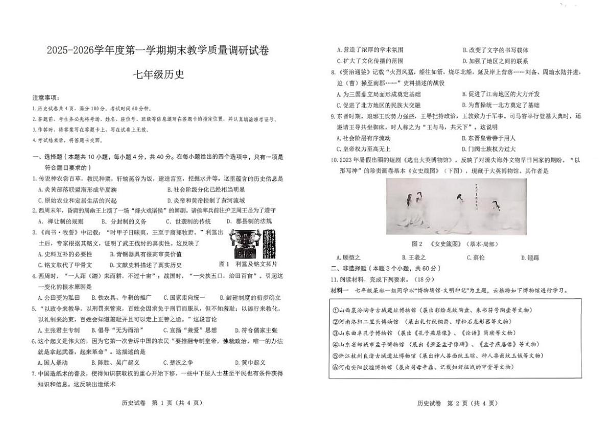 内蒙古包头市东河区2025-2026学年七年级上学期期末考试历史试题（含答案）第1页