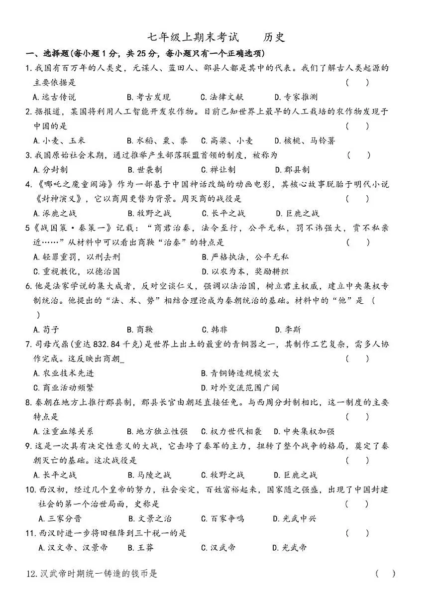 吉林省长春市榆树市慧望初级中学2025-2026学年七年级上学期1月期末历史试题（含答案）第1页