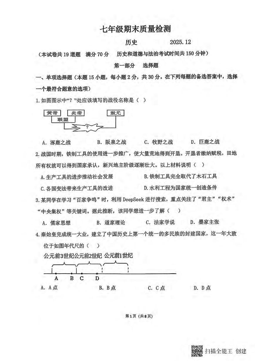 2025-2026学年辽宁省大连市中山区七年级上册历史期末试卷（含答案）第1页