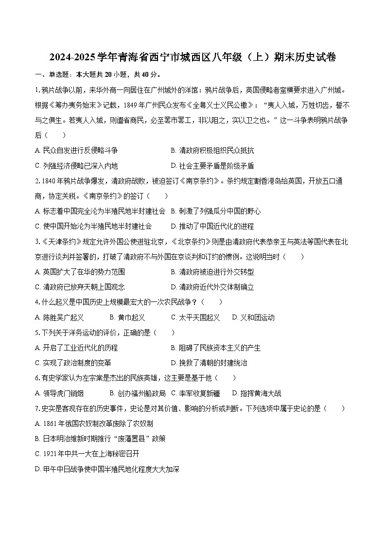 2024-2025学年青海省西宁市城西区八年级（上）期末历史试卷-自定义类型第1页