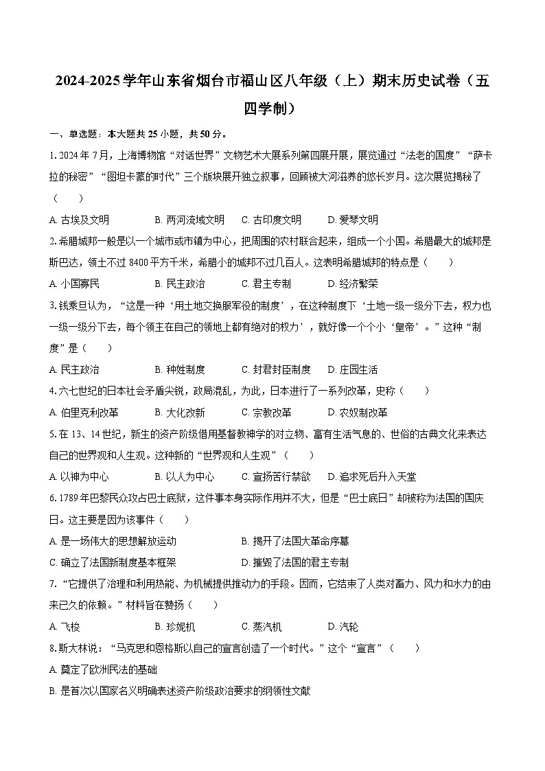 2024-2025学年山东省烟台市福山区八年级（上）期末历史试卷（五四学制）-自定义类型第1页