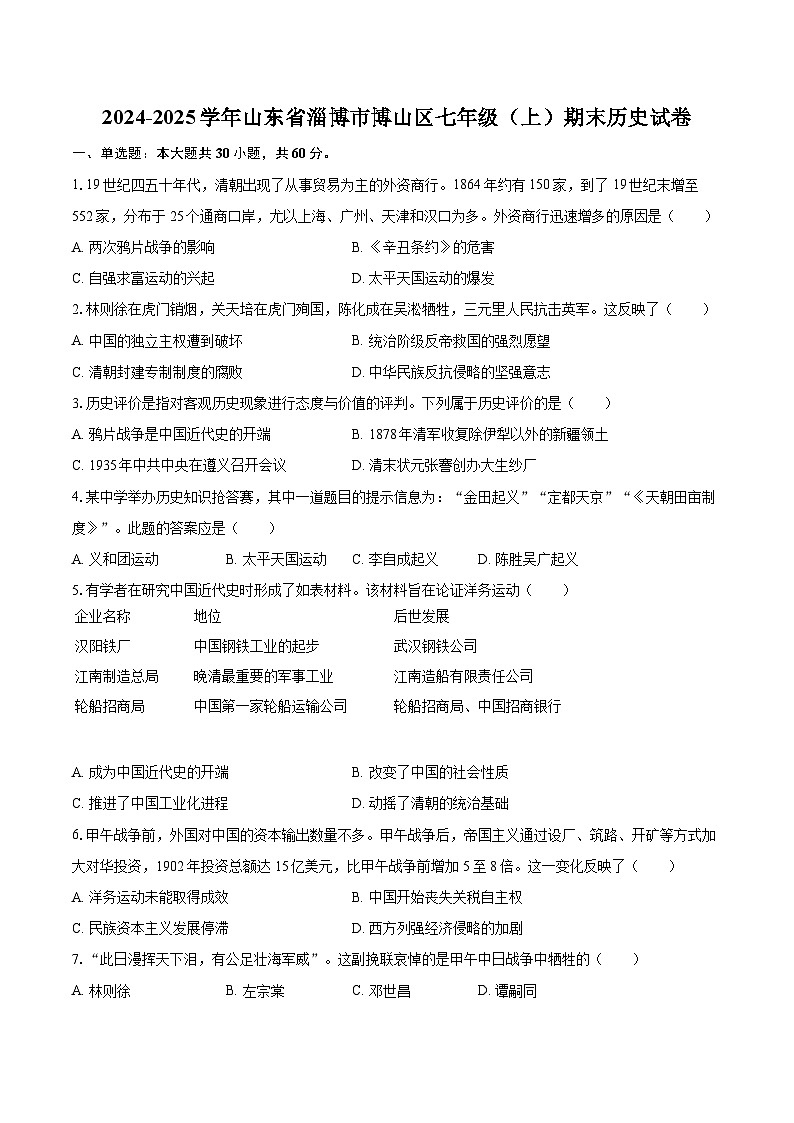 2024-2025学年山东省淄博市博山区七年级（上）期末历史试卷-自定义类型第1页