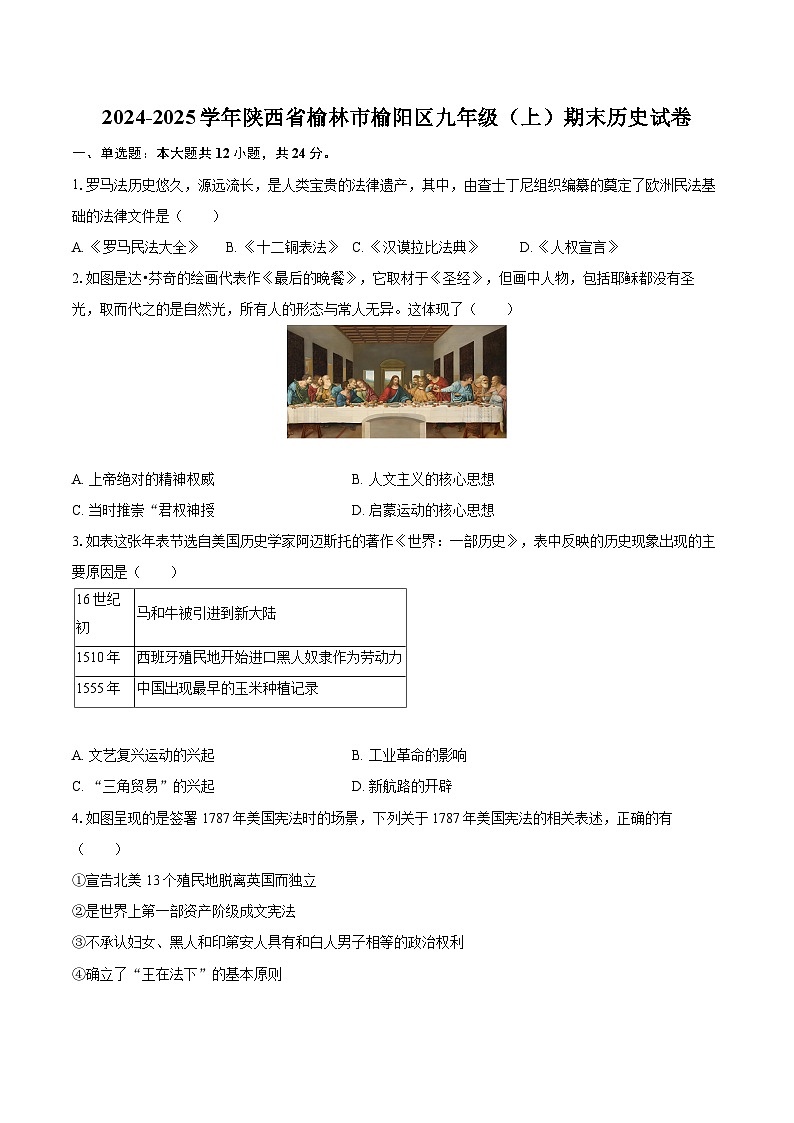2024-2025学年陕西省榆林市榆阳区九年级（上）期末历史试卷-自定义类型第1页