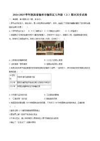 2024-2025学年陕西省榆林市榆阳区九年级（上）期末历史试卷-自定义类型