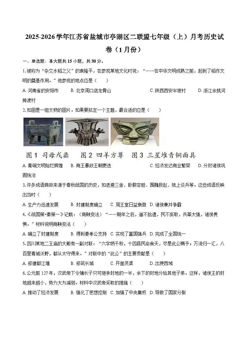 2025-2026学年江苏省盐城市亭湖区二联盟七年级（上）月考历史试卷（1月份）-自定义类型第1页