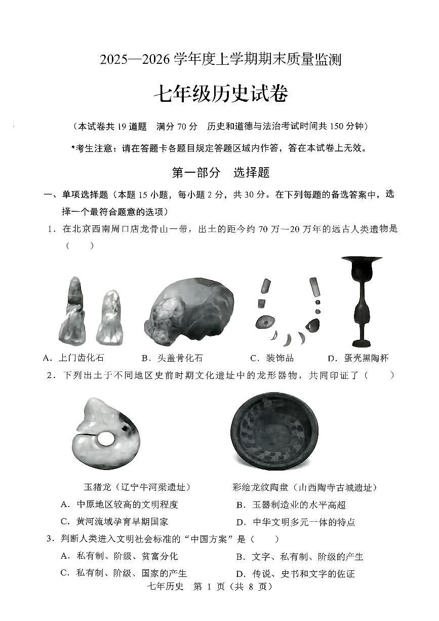 辽宁省辽阳市2025-2026学年第一学期七年级历史期末试卷（无答案）第1页