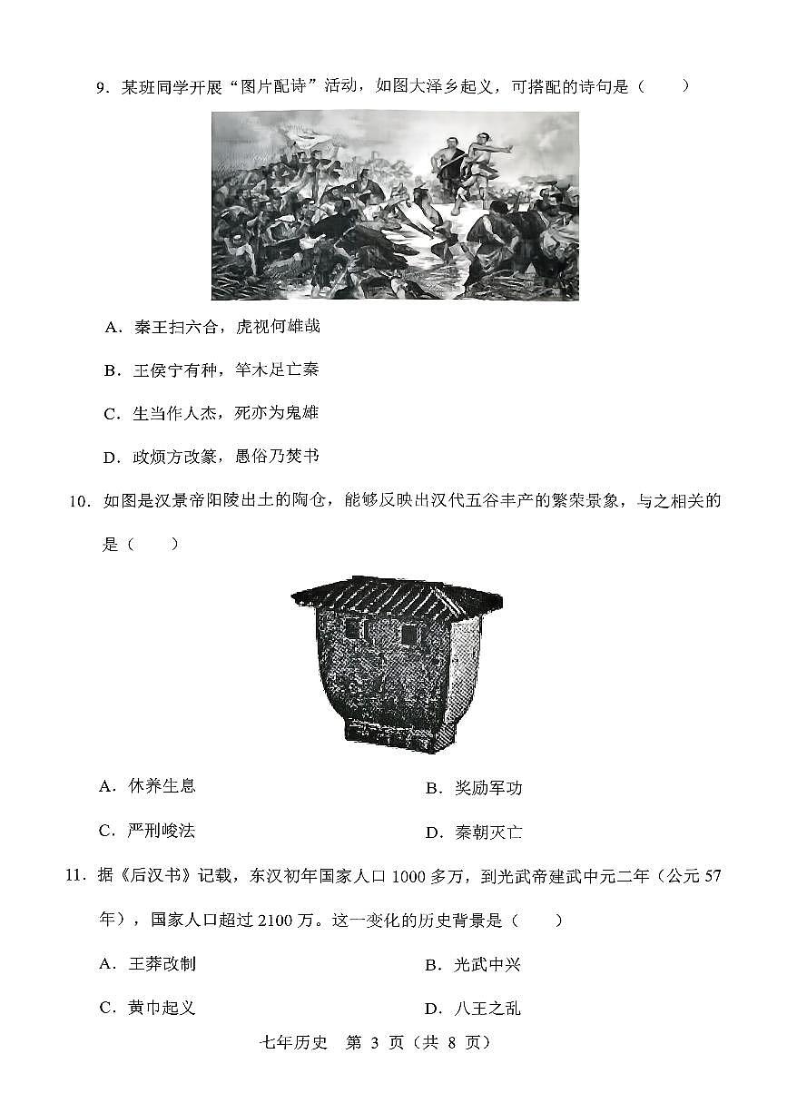 辽宁省辽阳市2025-2026学年第一学期七年级历史期末试卷（无答案）第3页