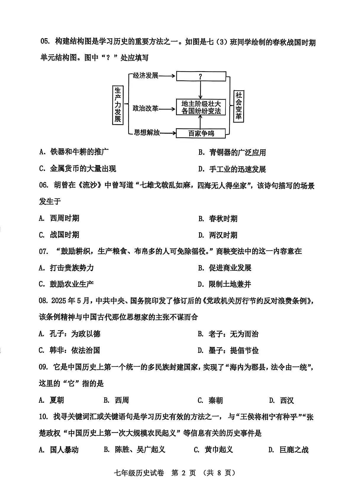 辽宁省鞍山市2025-2026学年第一学期七年级历史期末试卷（含答案）第2页