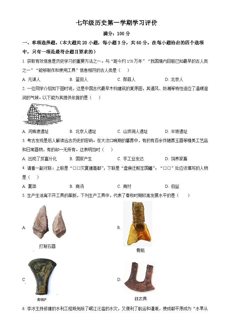 甘肃省武威市七年级上学期期末历史试题（原卷版）-A4第1页
