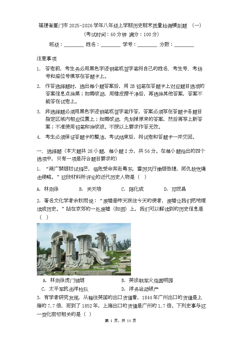 福建省厦门市2025-2026学年八年级上学期历史期末质量检测模拟题 （一）第1页