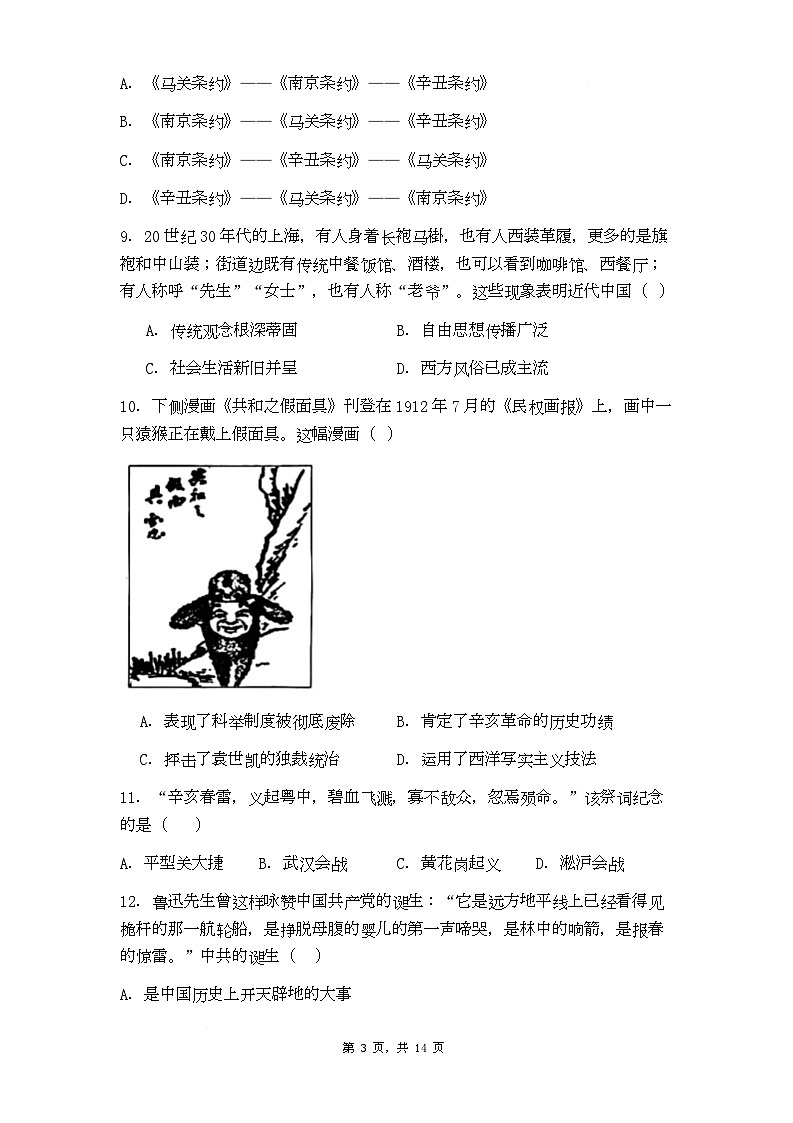 福建省厦门市2025-2026学年八年级上学期历史期末质量检测模拟题 （一）第3页