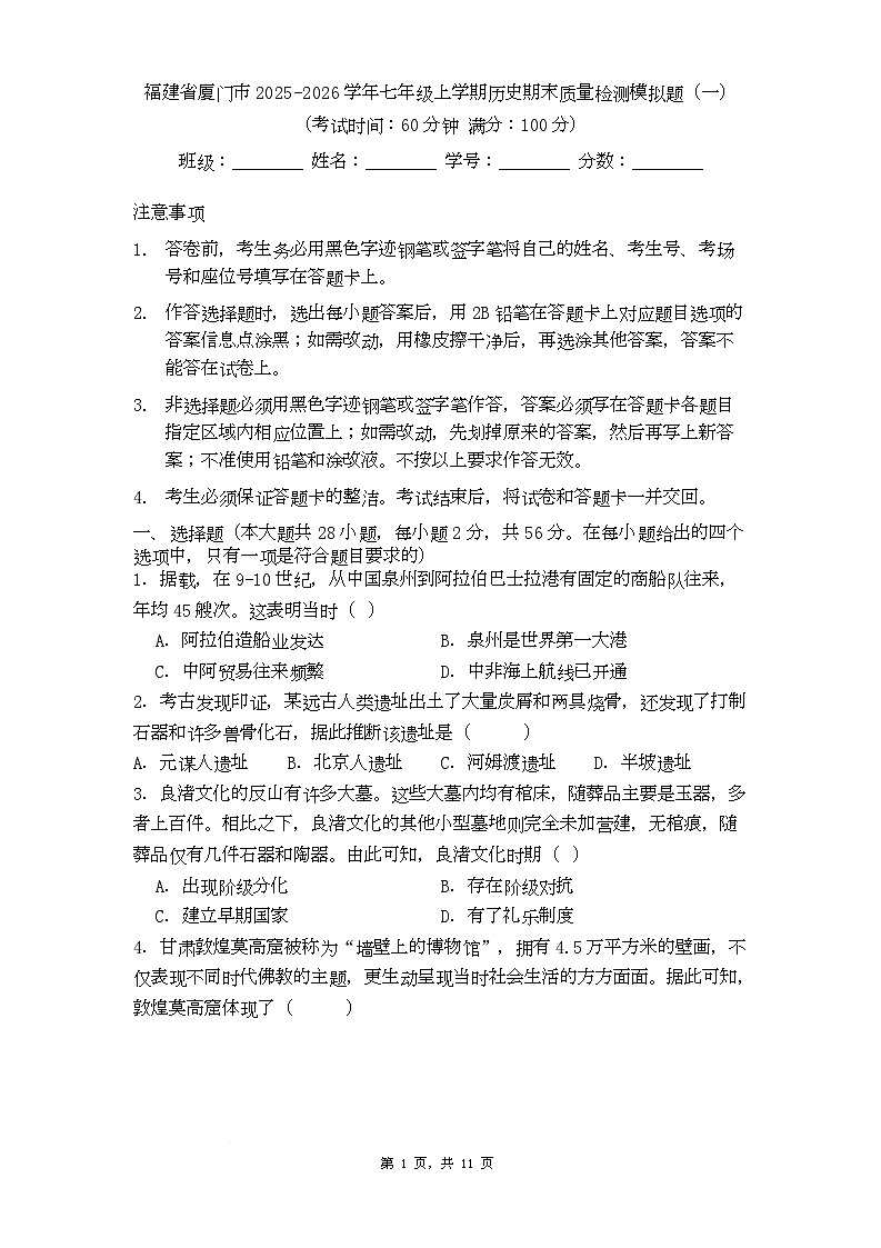 福建省厦门市2025-2026学年七年级上学期历史期末质量检测模拟题（一）第1页