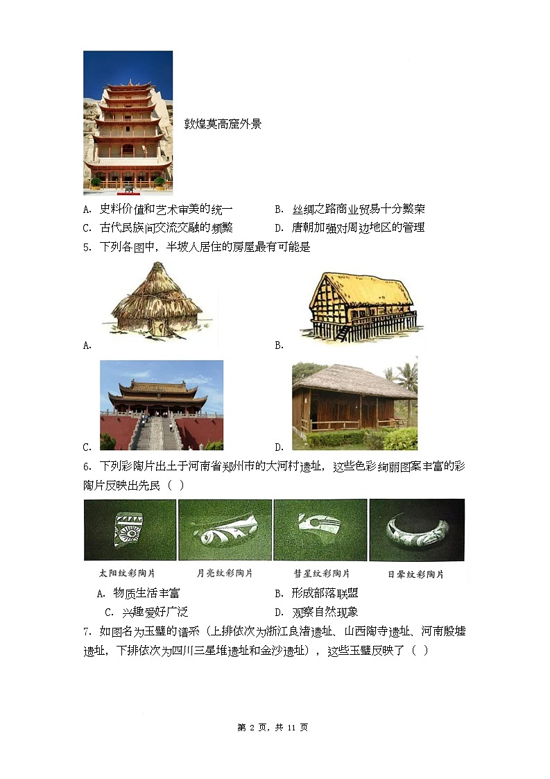 福建省厦门市2025-2026学年七年级上学期历史期末质量检测模拟题（一）第2页