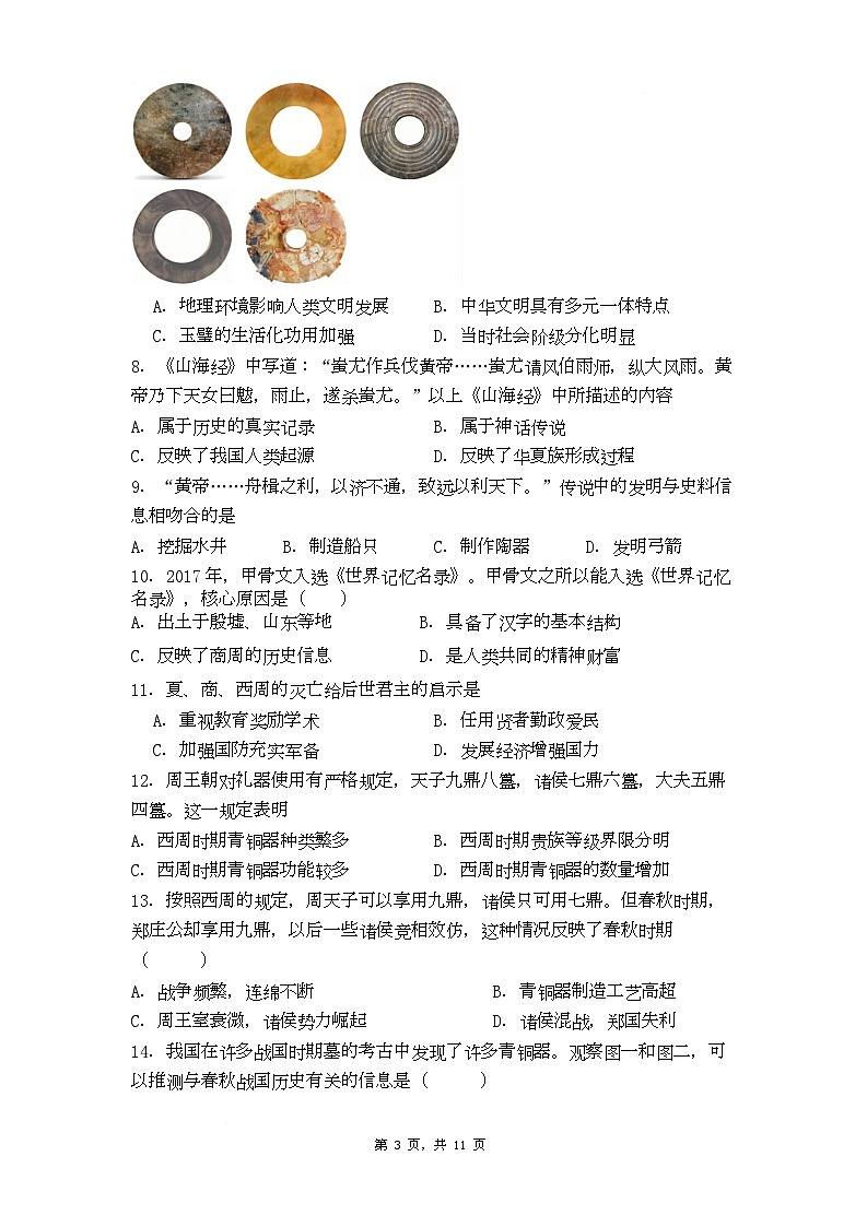 福建省厦门市2025-2026学年七年级上学期历史期末质量检测模拟题（一）第3页