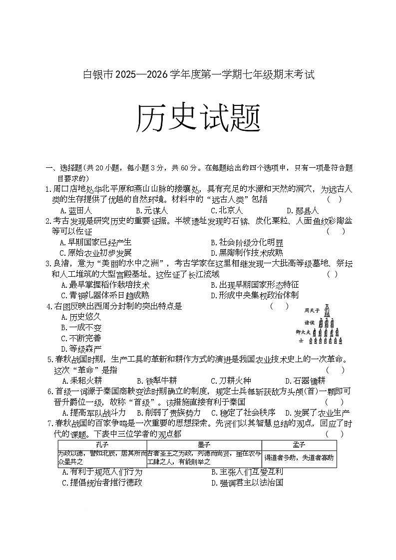 甘肃省白银市2025-2026学年七年级上学期1月期末历史试题第1页