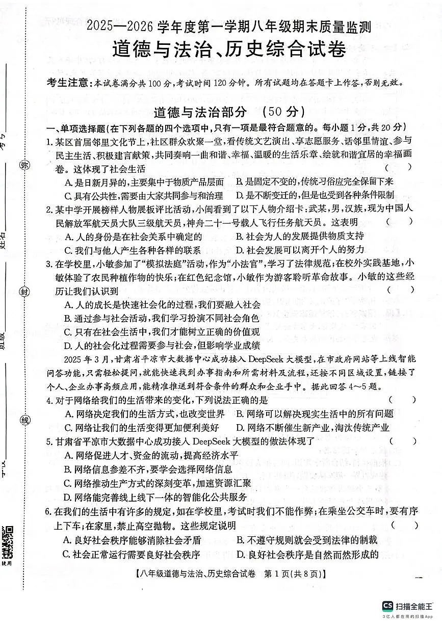 甘肃省庆阳市镇原县2025-2026学年上学期八年级道德与法治、历史综合期末测试卷第1页