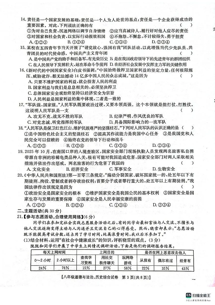 甘肃省庆阳市镇原县2025-2026学年上学期八年级道德与法治、历史综合期末测试卷第3页