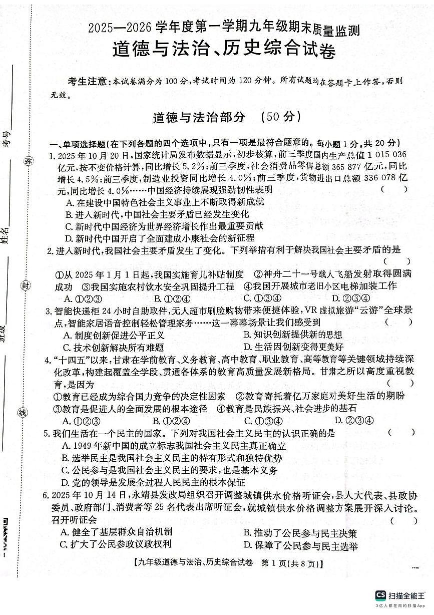 甘肃省庆阳市镇原县2025-2026学年上学期九年级道德与法治、历史综合期末测试卷第1页