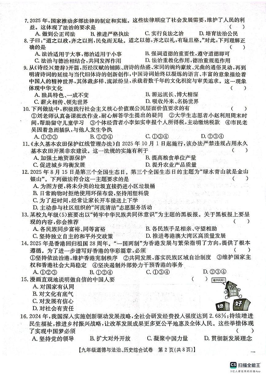 甘肃省庆阳市镇原县2025-2026学年上学期九年级道德与法治、历史综合期末测试卷第2页