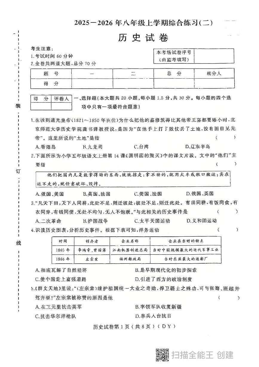 黑龙江省虎林市2025-2026学年历史八年级上学期期末考试试卷第1页