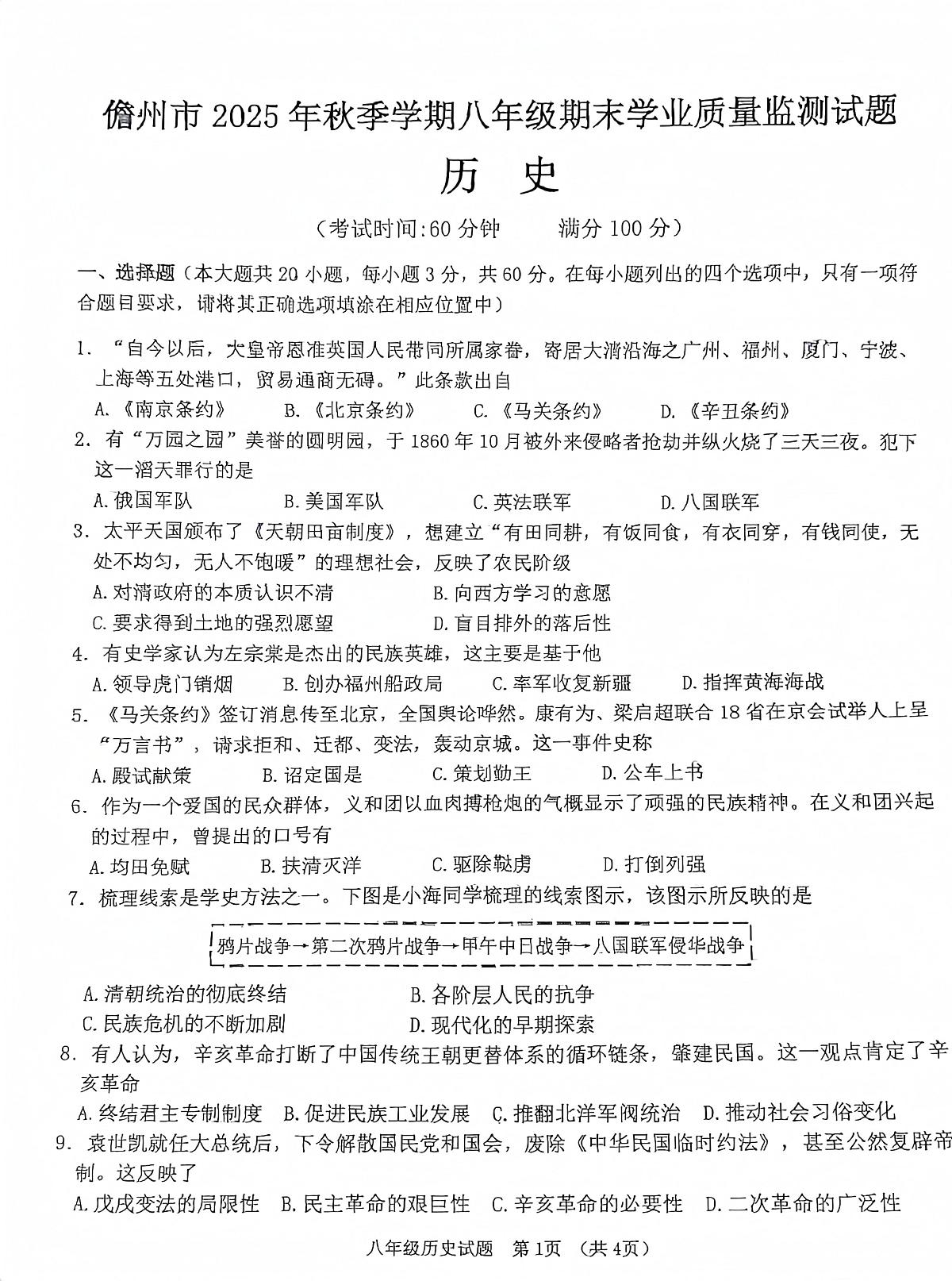 海南省儋州市2025-2026学年八年级上学期1月期末历史试题第1页