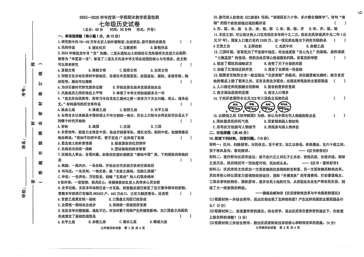 吉林省吉林市永吉县2025-2026学年七年级上学期期末历史试题第1页
