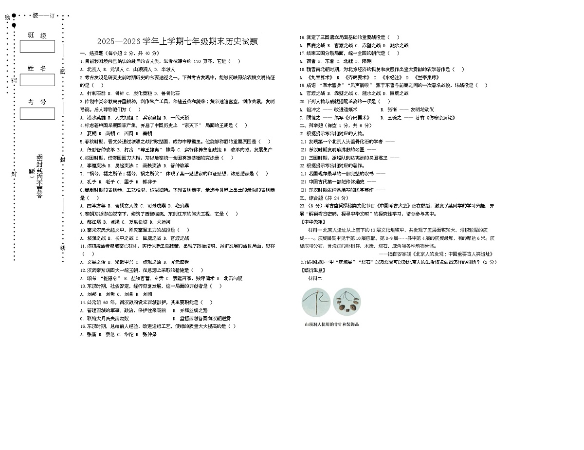 黑龙江省伊春市嘉荫县乌云、保兴学校联考2025-2026学年七年级上学期1月期末历史试题第1页