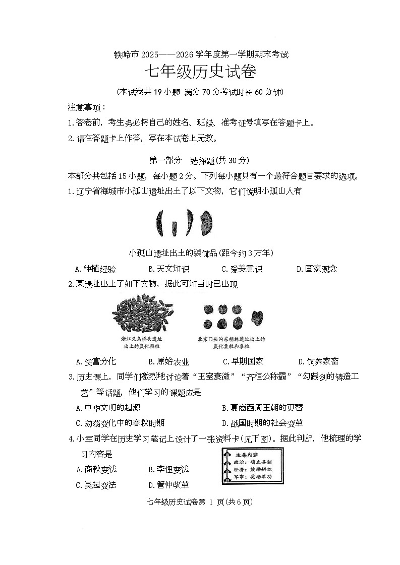 辽宁省铁岭市2025-2026学年七年级上学期1月期末历史试题第1页