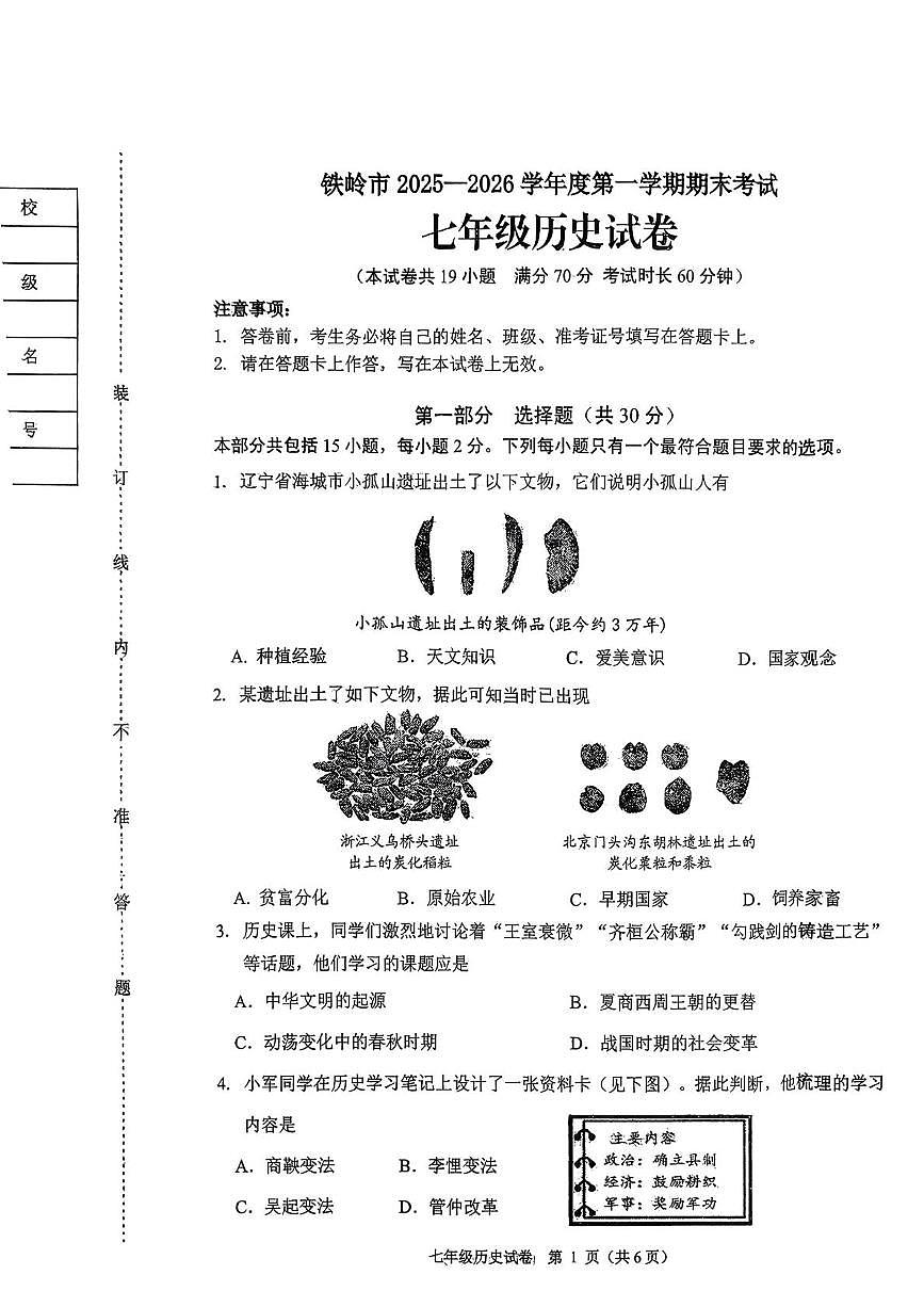 辽宁省铁岭市2025-2026学年七年级上学期1月期末历史试题第1页