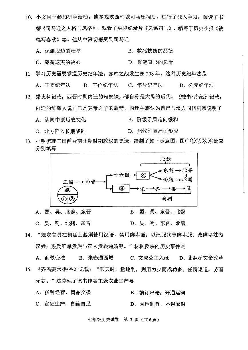 辽宁省铁岭市2025-2026学年七年级上学期1月期末历史试题第3页