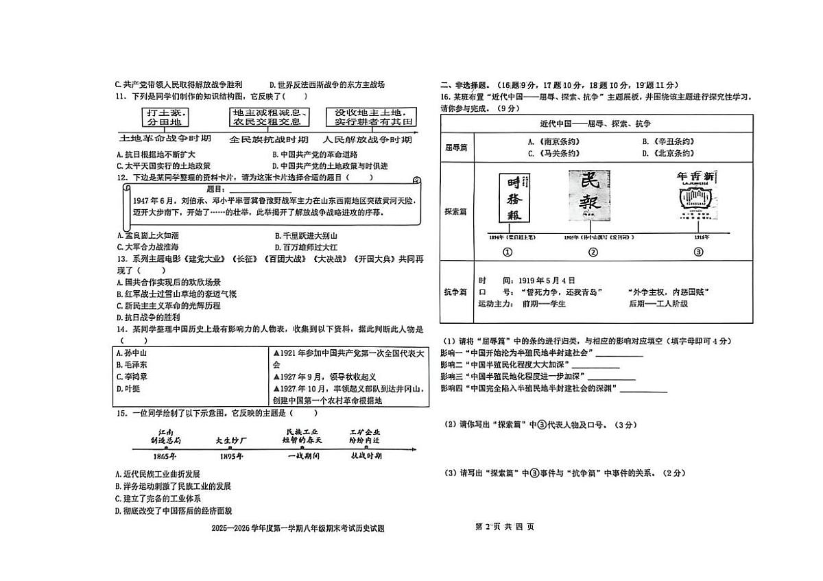 辽宁省沈阳市法库县2025—2026学年上学期八年级期末考试历史试题第2页