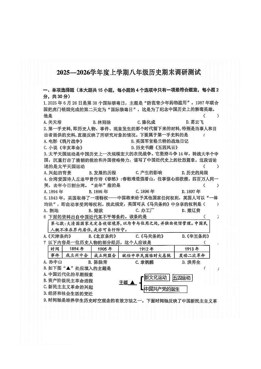 2026年哈尔滨市道里区八年级（上）历史期末试卷及答案第1页