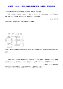 统编版（2024）七年级上册历史期末复习：材料题 专项练习题（含答案）
