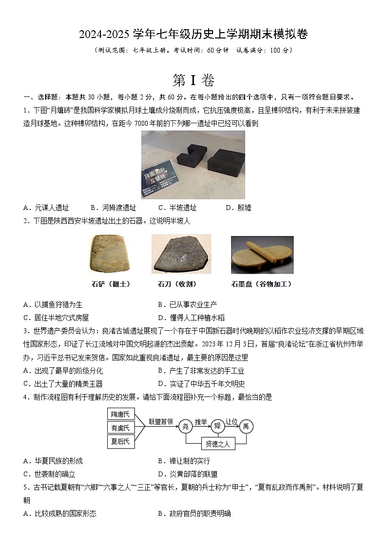 2025年历史七年级上册《期末模拟卷》试卷（无答案）第1页
