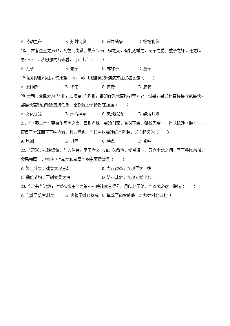2024-2025学年江苏省徐州市七年级（上）期末历史试卷-自定义类型第3页