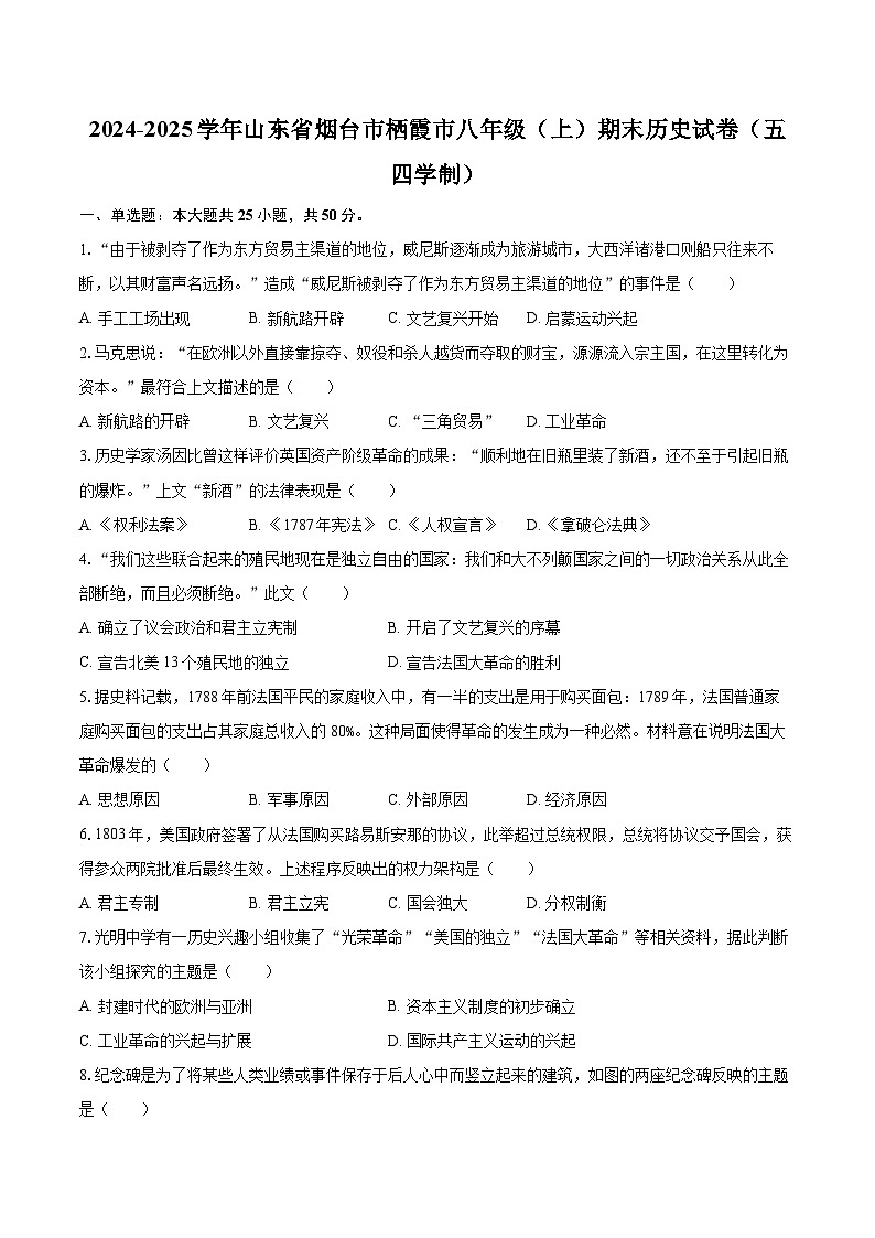 2024-2025学年山东省烟台市栖霞市八年级（上）期末历史试卷（五四学制）-自定义类型第1页