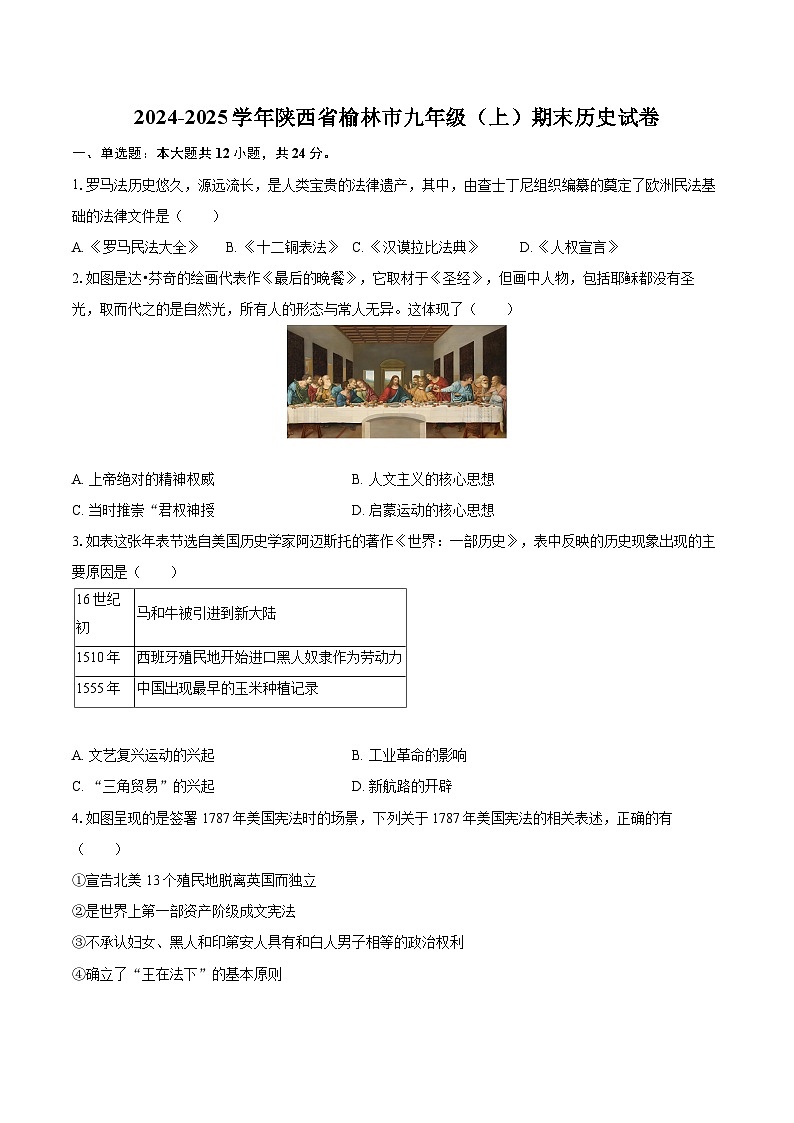 2024-2025学年陕西省榆林市九年级（上）期末历史试卷-自定义类型第1页