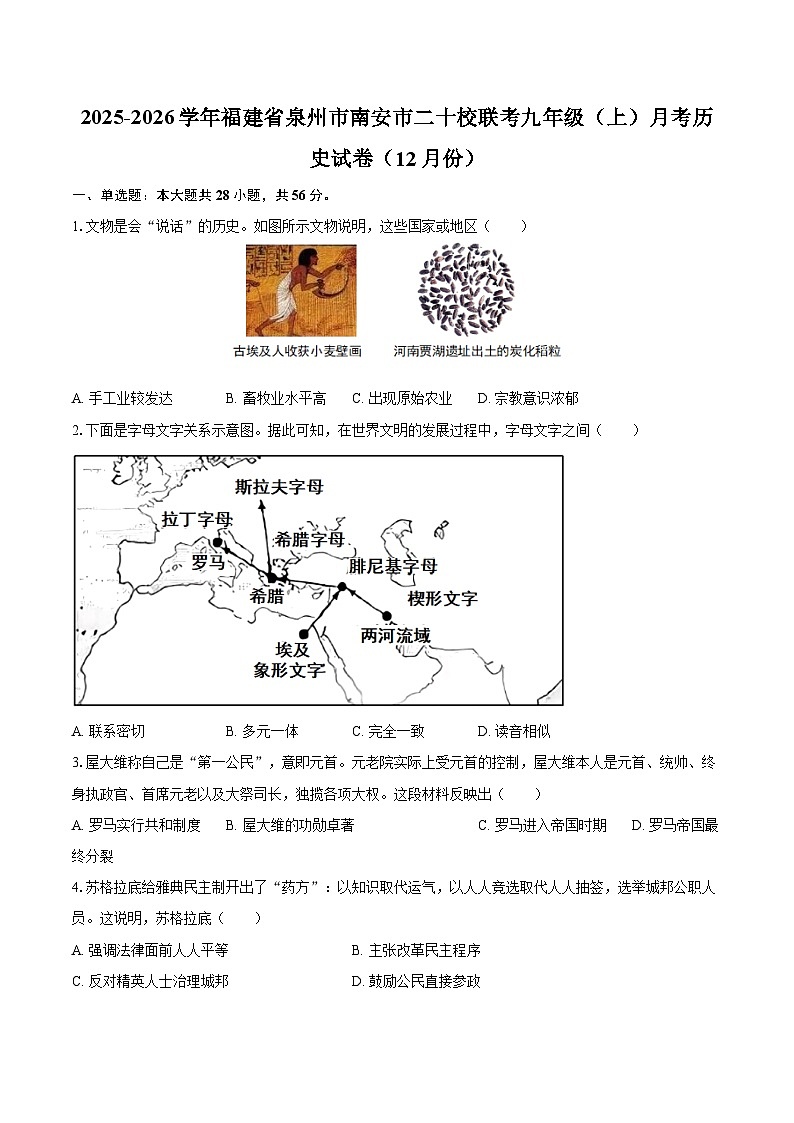 2025-2026学年福建省泉州市南安市二十校联考九年级（上）月考历史试卷（12月份）-自定义类型第1页