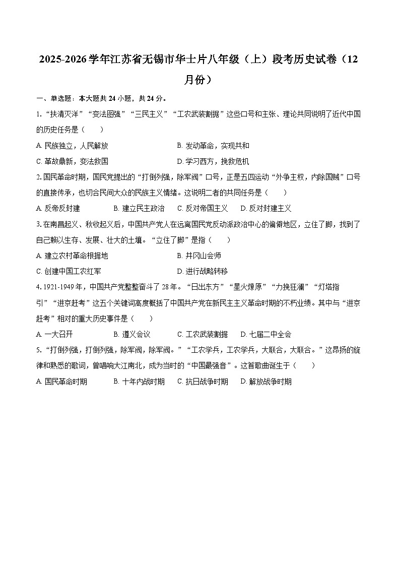 2025-2026学年江苏省无锡市华士片八年级（上）段考历史试卷（12月份）-自定义类型第1页