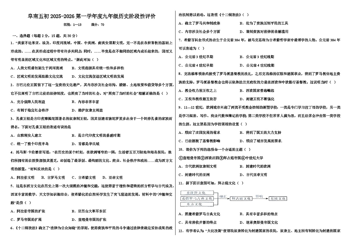 2025-2026学年安徽省阜南县第五初级中学九年级上学期阶段性评价（一）历史试题（解析版）第1页