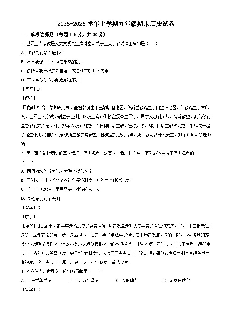 2025-2026学年度黑龙江省佳木斯市富锦市两校联考九年级上学期1月期末历史试题（解析版）第1页